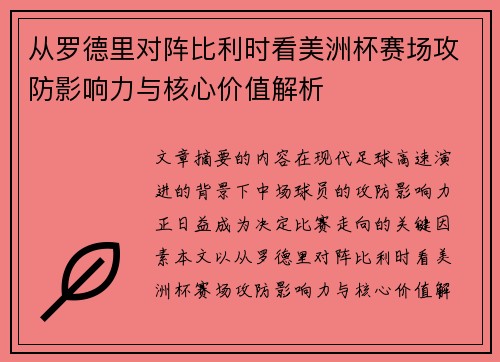 从罗德里对阵比利时看美洲杯赛场攻防影响力与核心价值解析 从罗德里对阵比利时看美洲杯赛场攻防影响力与核心价值解析