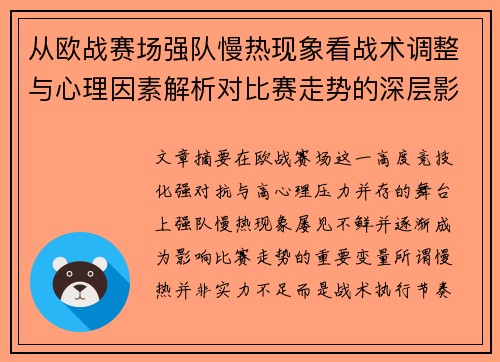 从欧战赛场强队慢热现象看战术调整与心理因素解析对比赛走势的深层影响研究 从欧战赛场强队慢热现象看战术调整与心理因素解析对比赛走势的深层影响研究