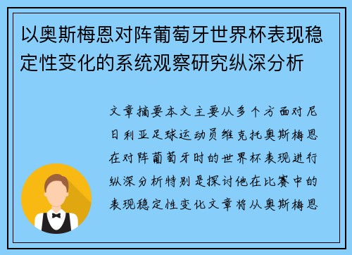 以奥斯梅恩对阵葡萄牙世界杯表现稳定性变化的系统观察研究纵深分析 以奥斯梅恩对阵葡萄牙世界杯表现稳定性变化的系统观察研究纵深分析
