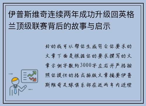 伊普斯维奇连续两年成功升级回英格兰顶级联赛背后的故事与启示