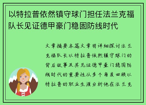 以特拉普依然镇守球门担任法兰克福队长见证德甲豪门稳固防线时代 以特拉普依然镇守球门担任法兰克福队长见证德甲豪门稳固防线时代