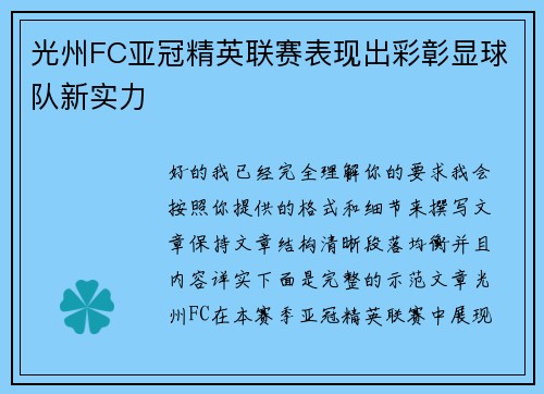 光州FC亚冠精英联赛表现出彩彰显球队新实力 光州FC亚冠精英联赛表现出彩彰显球队新实力