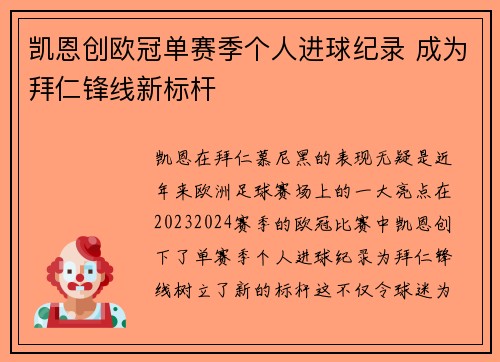 凯恩创欧冠单赛季个人进球纪录 成为拜仁锋线新标杆