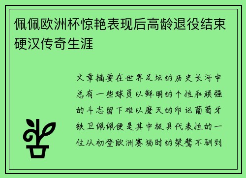 佩佩欧洲杯惊艳表现后高龄退役结束硬汉传奇生涯