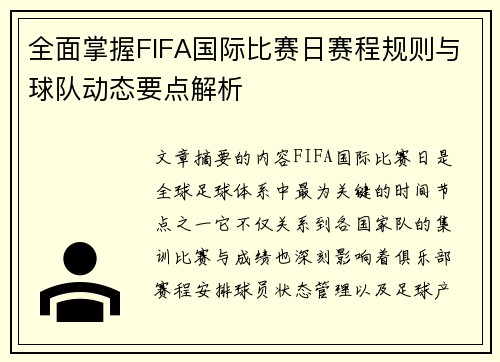 全面掌握FIFA国际比赛日赛程规则与球队动态要点解析 全面掌握FIFA国际比赛日赛程规则与球队动态要点解析