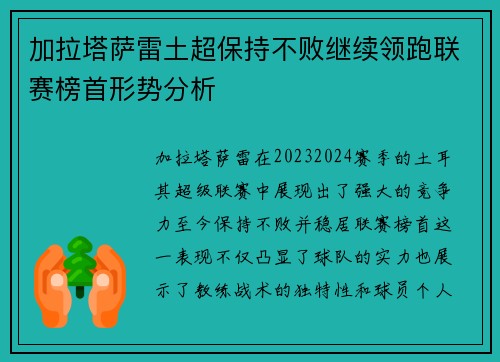 加拉塔萨雷土超保持不败继续领跑联赛榜首形势分析 加拉塔萨雷土超保持不败继续领跑联赛榜首形势分析