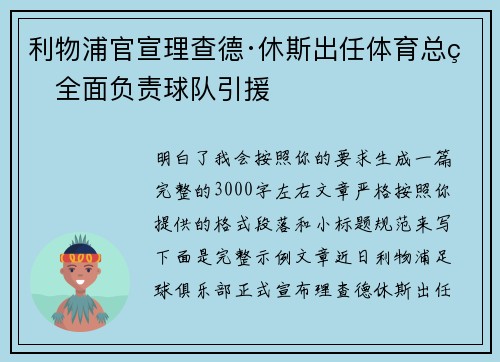 利物浦官宣理查德·休斯出任体育总监全面负责球队引援 利物浦官宣理查德·休斯出任体育总监全面负责球队引援