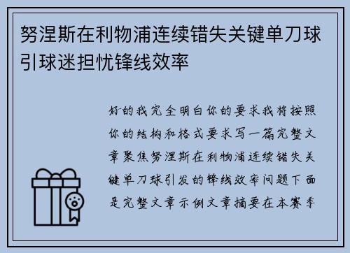 努涅斯在利物浦连续错失关键单刀球引球迷担忧锋线效率