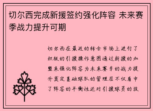 切尔西完成新援签约强化阵容 未来赛季战力提升可期 切尔西完成新援签约强化阵容 未来赛季战力提升可期