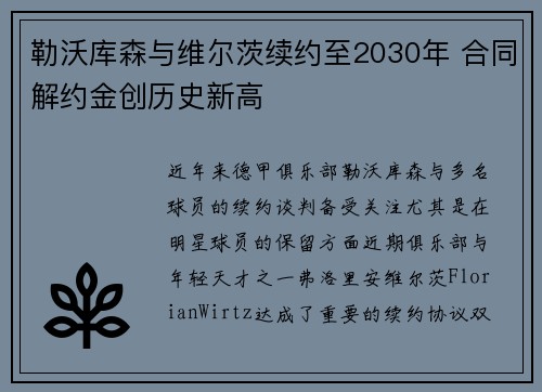 勒沃库森与维尔茨续约至2030年 合同解约金创历史新高 勒沃库森与维尔茨续约至2030年 合同解约金创历史新高