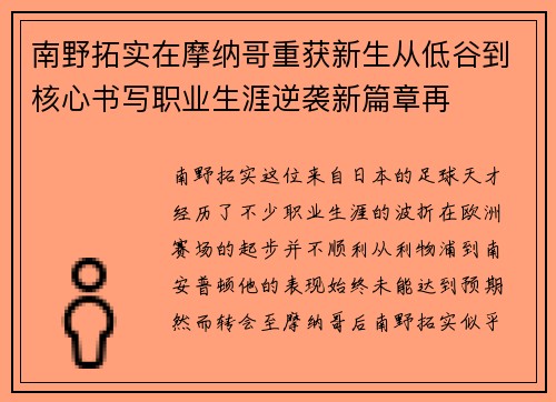 南野拓实在摩纳哥重获新生从低谷到核心书写职业生涯逆袭新篇章再 南野拓实在摩纳哥重获新生从低谷到核心书写职业生涯逆袭新篇章再