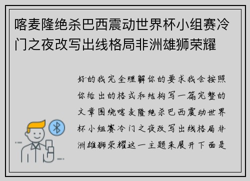 喀麦隆绝杀巴西震动世界杯小组赛冷门之夜改写出线格局非洲雄狮荣耀