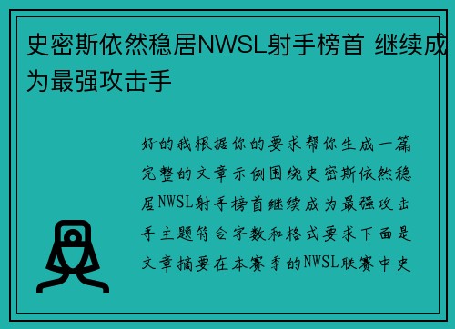 史密斯依然稳居NWSL射手榜首 继续成为最强攻击手