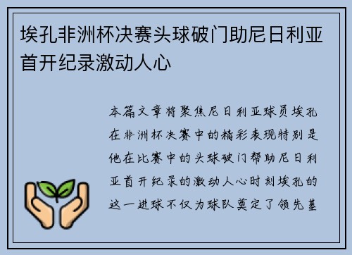 埃孔非洲杯决赛头球破门助尼日利亚首开纪录激动人心 埃孔非洲杯决赛头球破门助尼日利亚首开纪录激动人心