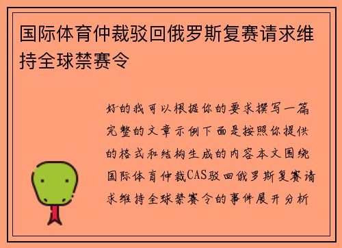 国际体育仲裁驳回俄罗斯复赛请求维持全球禁赛令
