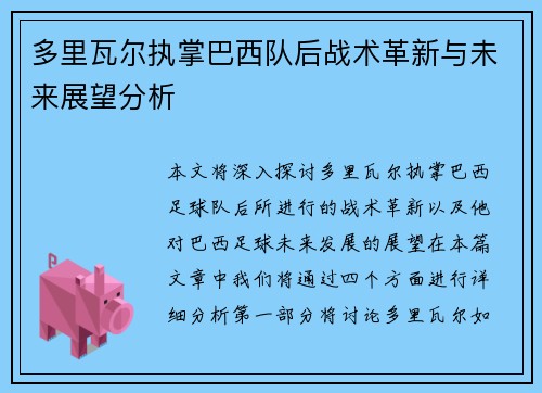 多里瓦尔执掌巴西队后战术革新与未来展望分析 多里瓦尔执掌巴西队后战术革新与未来展望分析