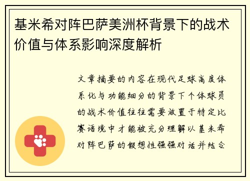 基米希对阵巴萨美洲杯背景下的战术价值与体系影响深度解析