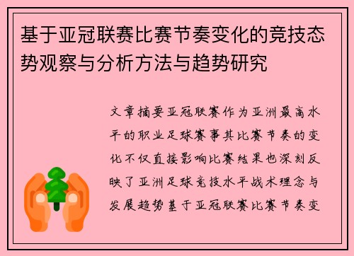 基于亚冠联赛比赛节奏变化的竞技态势观察与分析方法与趋势研究