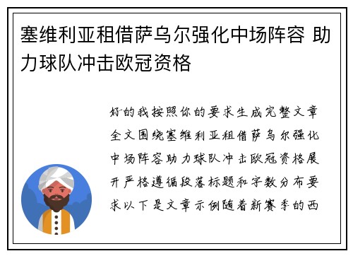 塞维利亚租借萨乌尔强化中场阵容 助力球队冲击欧冠资格