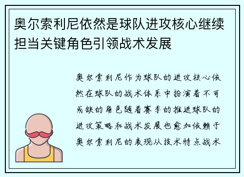 奥尔索利尼依然是球队进攻核心继续担当关键角色引领战术发展