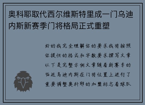 奥科耶取代西尔维斯特里成一门乌迪内斯新赛季门将格局正式重塑 奥科耶取代西尔维斯特里成一门乌迪内斯新赛季门将格局正式重塑