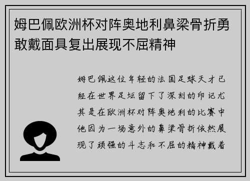 姆巴佩欧洲杯对阵奥地利鼻梁骨折勇敢戴面具复出展现不屈精神