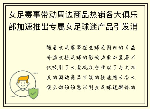 女足赛事带动周边商品热销各大俱乐部加速推出专属女足球迷产品引发消费热潮