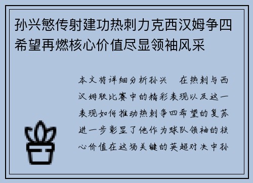 孙兴慜传射建功热刺力克西汉姆争四希望再燃核心价值尽显领袖风采 孙兴慜传射建功热刺力克西汉姆争四希望再燃核心价值尽显领袖风采