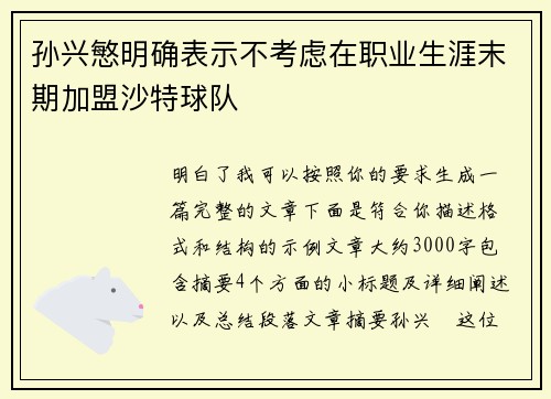 孙兴慜明确表示不考虑在职业生涯末期加盟沙特球队 孙兴慜明确表示不考虑在职业生涯末期加盟沙特球队