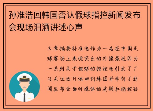 孙准浩回韩国否认假球指控新闻发布会现场泪洒讲述心声 孙准浩回韩国否认假球指控新闻发布会现场泪洒讲述心声