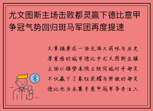 尤文图斯主场击败都灵赢下德比意甲争冠气势回归斑马军团再度提速 尤文图斯主场击败都灵赢下德比意甲争冠气势回归斑马军团再度提速
