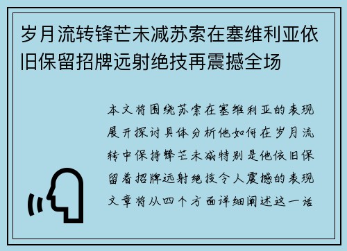 岁月流转锋芒未减苏索在塞维利亚依旧保留招牌远射绝技再震撼全场 岁月流转锋芒未减苏索在塞维利亚依旧保留招牌远射绝技再震撼全场