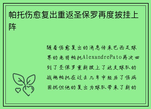 帕托伤愈复出重返圣保罗再度披挂上阵 帕托伤愈复出重返圣保罗再度披挂上阵