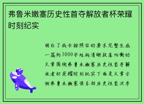 弗鲁米嫩塞历史性首夺解放者杯荣耀时刻纪实