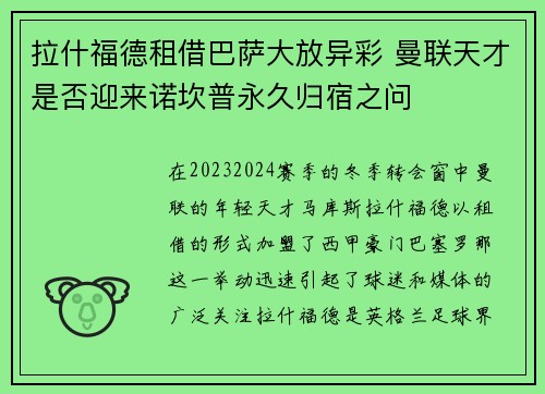 拉什福德租借巴萨大放异彩 曼联天才是否迎来诺坎普永久归宿之问