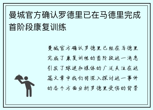 曼城官方确认罗德里已在马德里完成首阶段康复训练