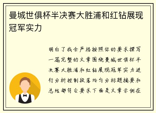 曼城世俱杯半决赛大胜浦和红钻展现冠军实力