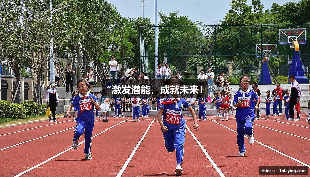 “激发潜能，成就未来！”